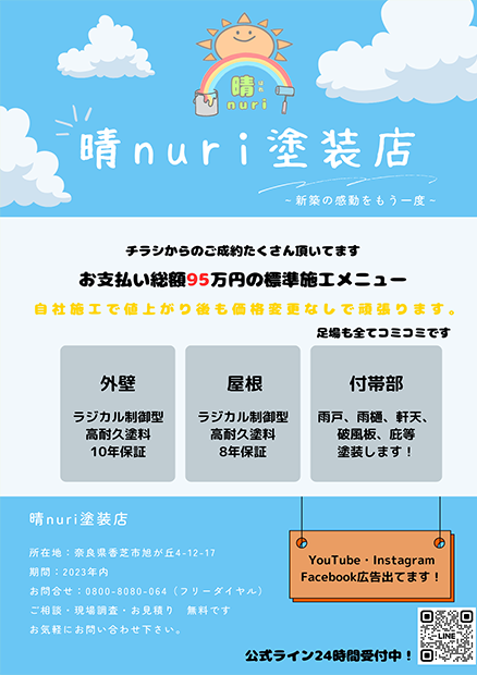 晴nuri塗装店のチラシ